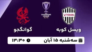 پخش زنده فوتبال ویسل کوبه و گوانگجو - امروز سه شنبه 15 آبان 1403