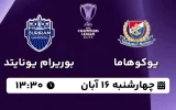 پخش زنده فوتبال یوکوهاما مارینوس و بوریرام یونایتد - امروز چهارشنبه 16 آبان 1403