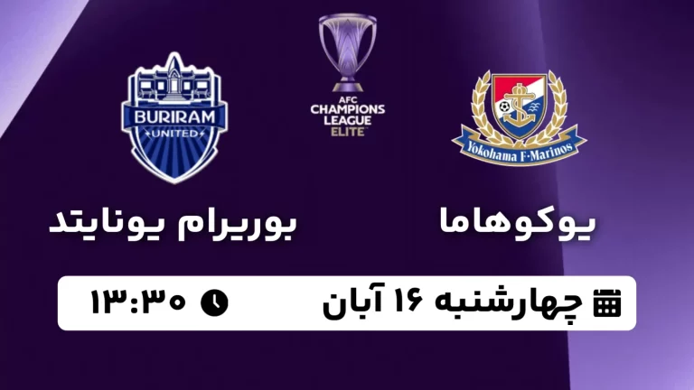 پخش زنده فوتبال یوکوهاما مارینوس و بوریرام یونایتد - امروز چهارشنبه 16 آبان 1403