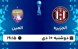 پخش زنده فوتبال الجزیره و العین - دوشنبه 10 دی 1403