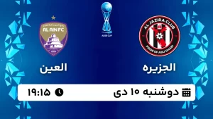 پخش زنده فوتبال الجزیره و العین - دوشنبه 10 دی 1403