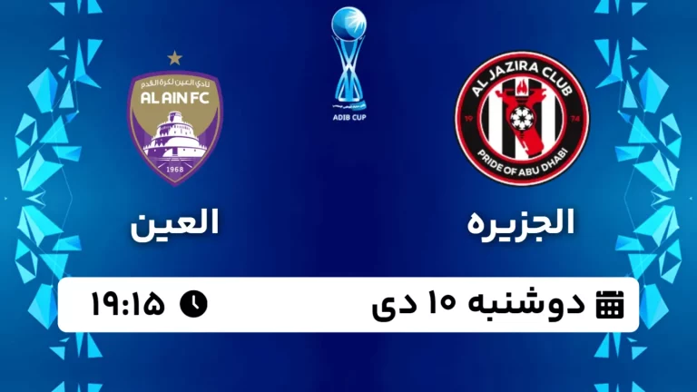 پخش زنده فوتبال الجزیره و العین - دوشنبه 10 دی 1403