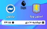 پخش زنده فوتبال استون ویلا و برایتون - دوشنبه 10 دی 1403
