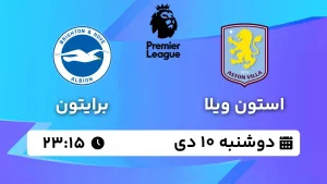 پخش زنده فوتبال استون ویلا و برایتون - دوشنبه 10 دی 1403