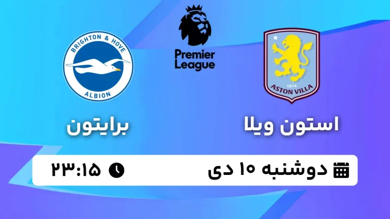 پخش زنده فوتبال استون ویلا و برایتون - دوشنبه 10 دی 1403