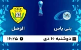 پخش زنده فوتبال بنی یاس و الوصل - دوشنبه 10 دی 1403