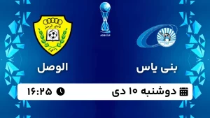 پخش زنده فوتبال بنی یاس و الوصل - دوشنبه 10 دی 1403