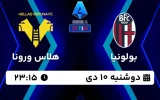 پخش زنده فوتبال بولونیا و هلاس ورونا - امروز دوشنبه 10 دی 1403