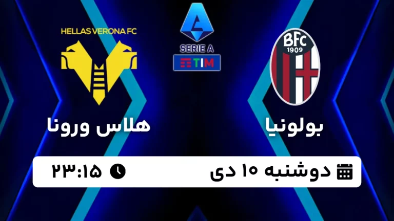 پخش زنده فوتبال بولونیا و هلاس ورونا - امروز دوشنبه 10 دی 1403