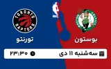 پخش زنده بسکتبال بوستون و تورنتو - سه شنبه 11 دی 1403