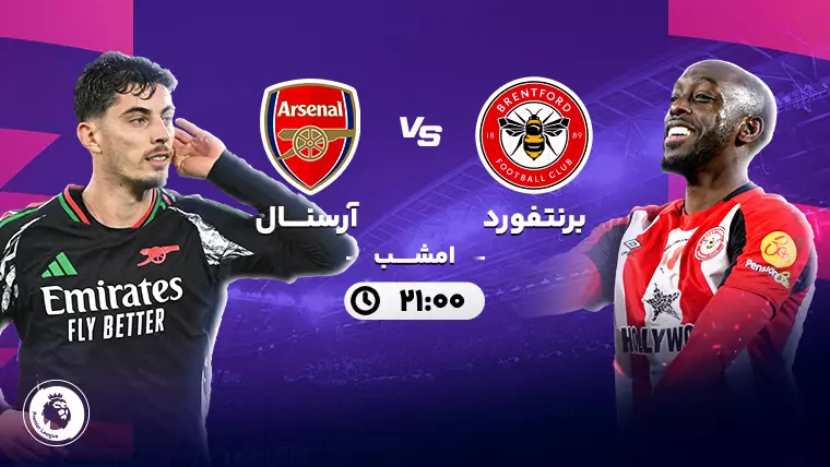 پخش زنده فوتبال برنتفورد و آرسنال - چهارشنبه 12 دی 1403