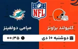 پخش زنده فوتبال آمریکایی کلیولند براونز و میامی دولفینز - دوشنبه 10 دی 1403
