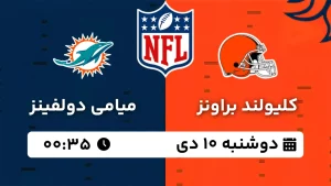 پخش زنده فوتبال آمریکایی کلیولند براونز و میامی دولفینز - دوشنبه 10 دی 1403