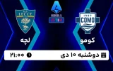 پخش زنده فوتبال کومو و لچه - امروز دوشنبه 10 دی 1403