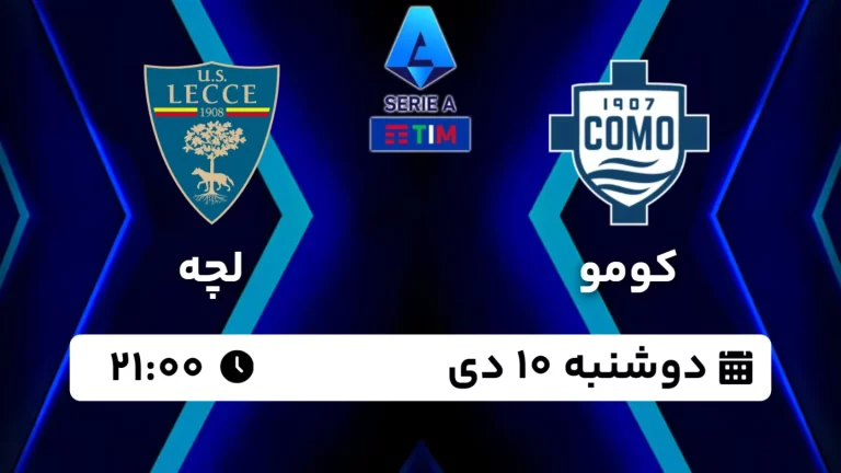 پخش زنده فوتبال کومو و لچه - امروز دوشنبه 10 دی 1403