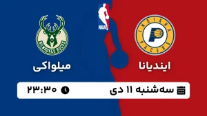 پخش زنده بسکتبال ایندیانا و میلواکی - سه شنبه 11 دی 1403