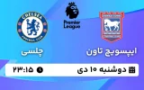 پخش زنده فوتبال ایپسویچ تاون و چلسی - دوشنبه 10 دی 1403