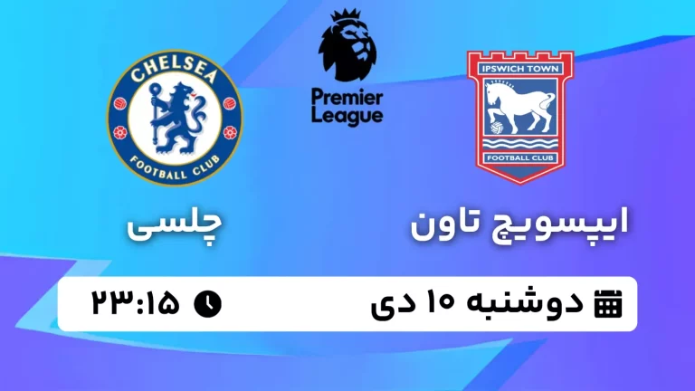 پخش زنده فوتبال ایپسویچ تاون و چلسی - دوشنبه 10 دی 1403