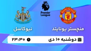 پخش زنده فوتبال منچستریونایتد و نیوکاسل - دوشنبه 10 دی 1403