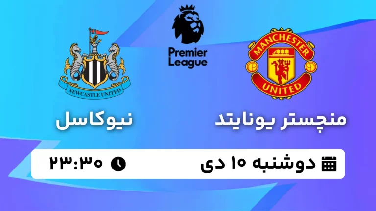 پخش زنده فوتبال منچستریونایتد و نیوکاسل - دوشنبه 10 دی 1403