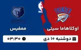 پخش زنده بسکتبال اوکلاهاما و ممفیس - دوشنبه 10 دی 1403