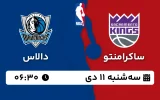 پخش زنده بسکتبال ساکرامنتو و دالاس - سه شنبه 11 دی 1403