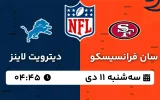 پخش زنده فوتبال آمریکایی سان فرانسیسکو و دیترویت لاینز - سه شنبه 11 دی 1403