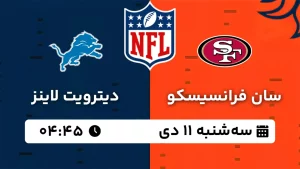 پخش زنده فوتبال آمریکایی سان فرانسیسکو و دیترویت لاینز - سه شنبه 11 دی 1403