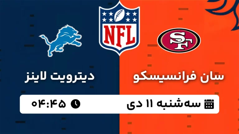 پخش زنده فوتبال آمریکایی سان فرانسیسکو و دیترویت لاینز - سه شنبه 11 دی 1403