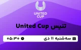 پخش زنده تنیس United Cup - سه شنبه 11 دی 1403