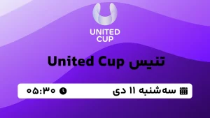 پخش زنده تنیس United Cup - سه شنبه 11 دی 1403