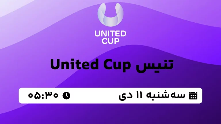 پخش زنده تنیس United Cup - سه شنبه 11 دی 1403