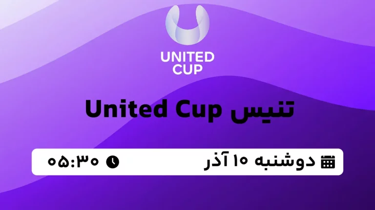 پخش زنده تنیس United Cup - دوشنبه 10 دی 1403