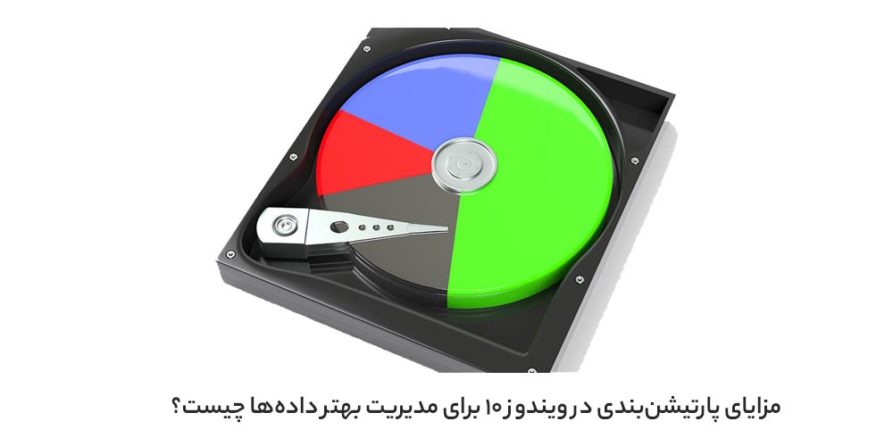 مزایای پارتیشن‌بندی هارد دیسک در ویندوز 10 برای مدیریت بهتر داده‌ ها چیست؟