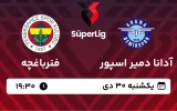 پخش زنده فوتبال آدانا دمیراسپور و فنرباغچه - یکشنبه 30 دی 1403