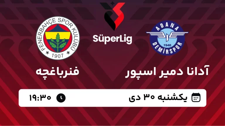 پخش زنده فوتبال آدانا دمیراسپور و فنرباغچه - یکشنبه 30 دی 1403