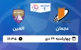 پخش زنده فوتبال عجمان و العین - چهارشنبه 26 دی 1403