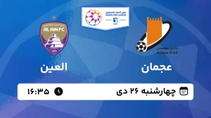 پخش زنده فوتبال عجمان و العین - چهارشنبه 26 دی 1403