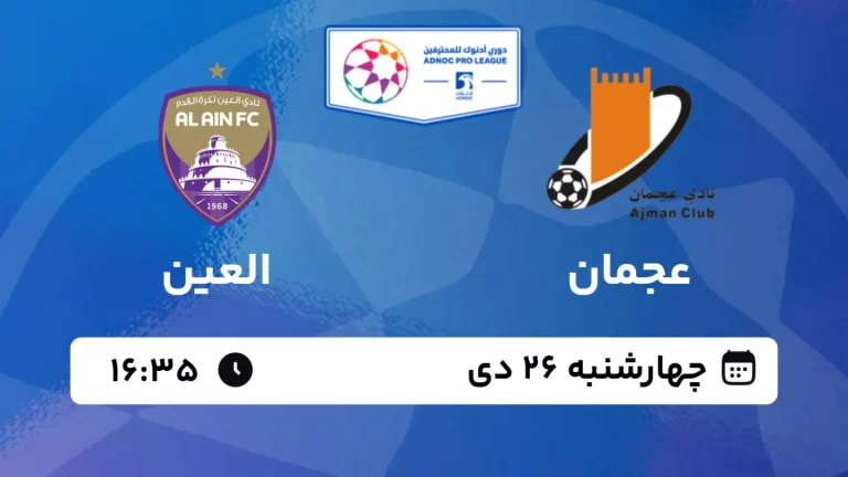 پخش زنده فوتبال عجمان و العین - چهارشنبه 26 دی 1403