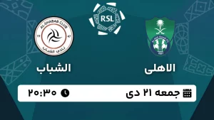 پخش زنده فوتبال الاهلی و الشباب - امروز جمعه 21 دی 1403