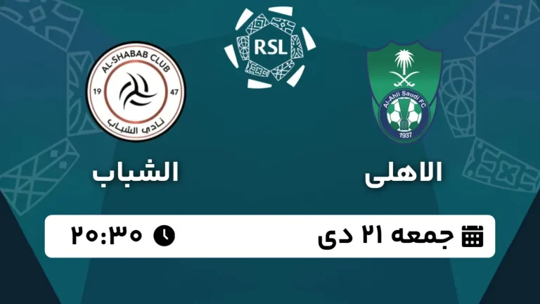 پخش زنده فوتبال الاهلی و الشباب - امروز جمعه 21 دی 1403