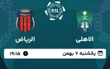 پخش زنده فوتبال الاهلی و الریاض - امروز یکشنبه 7 بهمن 1403