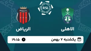 پخش زنده فوتبال الاهلی و الریاض - امروز یکشنبه 7 بهمن 1403
