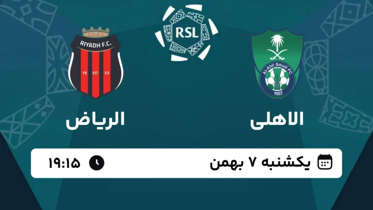 پخش زنده فوتبال الاهلی و الریاض - امروز یکشنبه 7 بهمن 1403