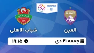 پخش زنده فوتبال العین و شباب الاهلی - جمعه 21 دی 1403