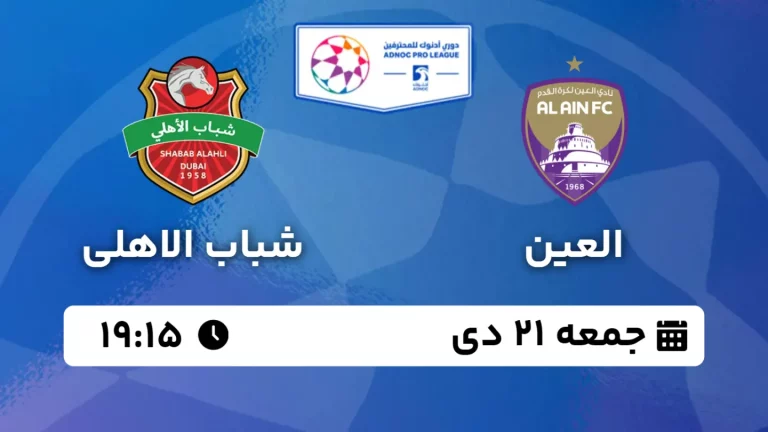 پخش زنده فوتبال العین و شباب الاهلی - جمعه 21 دی 1403