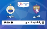 پخش زنده فوتبال العین و شارجه - یکشنبه 16 دی 1403