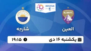 پخش زنده فوتبال العین و شارجه - یکشنبه 16 دی 1403