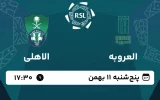 پخش زنده فوتبال العروبه و الاهلی - امروز پنجشنبه 11 بهمن 1403