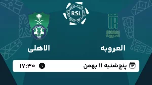 پخش زنده فوتبال العروبه و الاهلی - امروز پنجشنبه 11 بهمن 1403